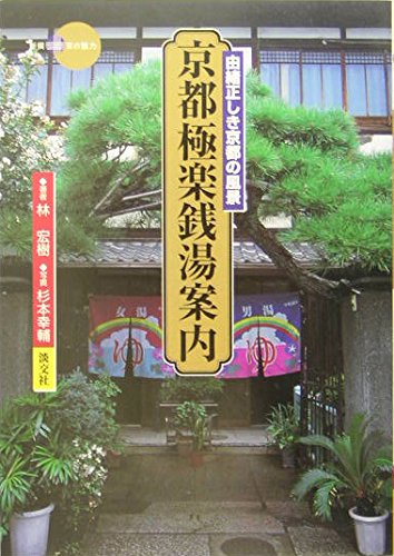 【中古】 京の銭湯本日あります/コトコト/林宏樹 京の銭湯本日あります (らくたび文庫 No. 26) | 林 宏樹, 田村